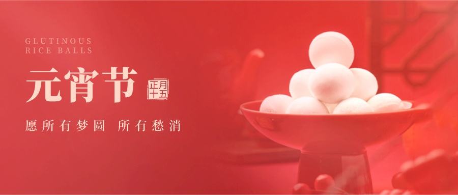索肯和平祝福大家:元宵節快樂!